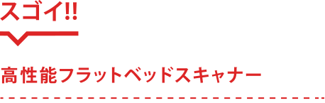 高性能フラットベッドスキャナー