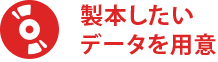 製本したいデータを用意