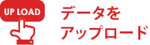 データをアップロード