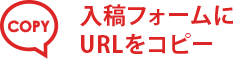 入稿フォームにURLをコピー