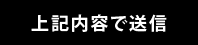 送信する