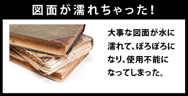 図面が濡れちゃった！