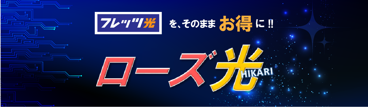 フレッツ光をそのままお得に！ローズ光