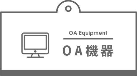 OA機器